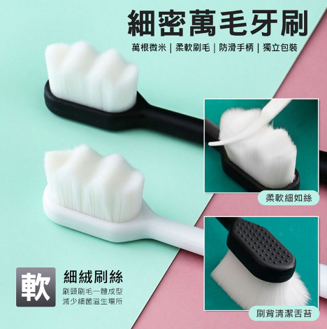 細密萬毛牙刷