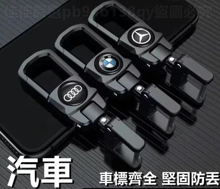 BENZ、BMW汽車鑰匙扣